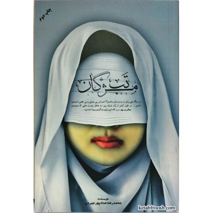 کتاب تب مژگان