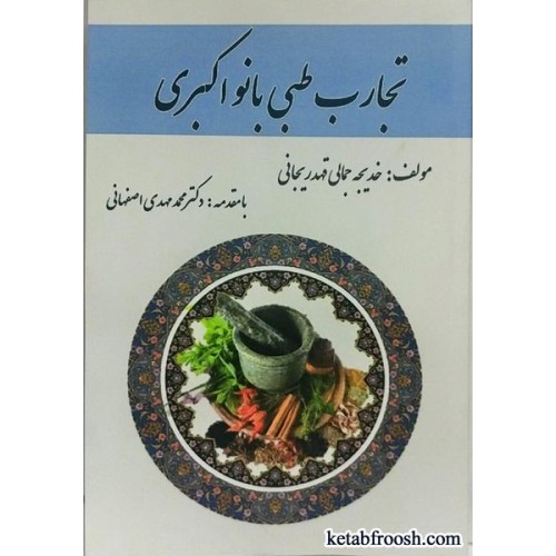 کتاب تجارب طبی بانو اکبری