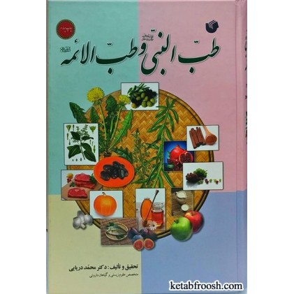کتاب طب النبی و طب الائمه