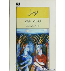 کتاب تونل