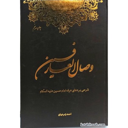 کتاب وصال العارفین