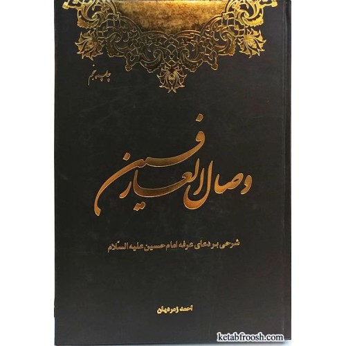 کتاب وصال العارفین