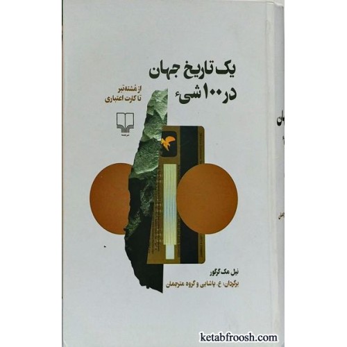 کتاب یک تاریخ جهان در 100 شیء