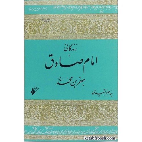 کتاب زندگانی امام صادق جعفر بن محمد (ع)