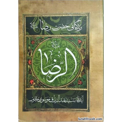 کتاب مقتل مقرم زندگانی حضرت رضا (ع)