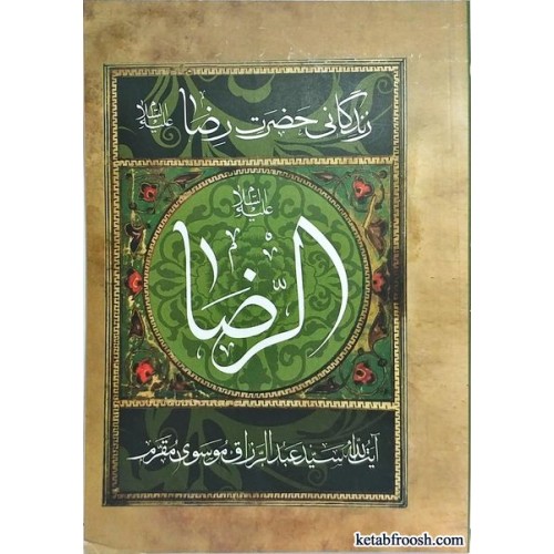 کتاب مقتل مقرم زندگانی حضرت رضا (ع)