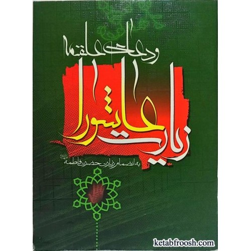 کتاب زیارت عاشورا و دعای علقمه