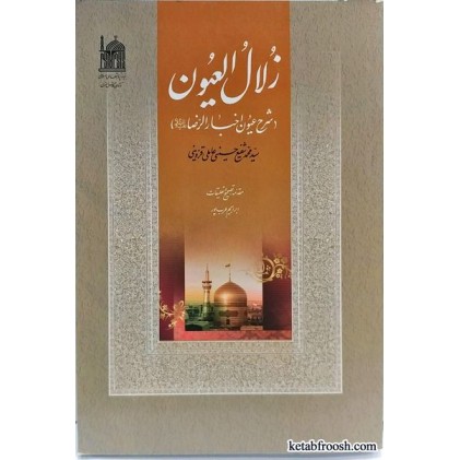 کتاب زلال العیون
