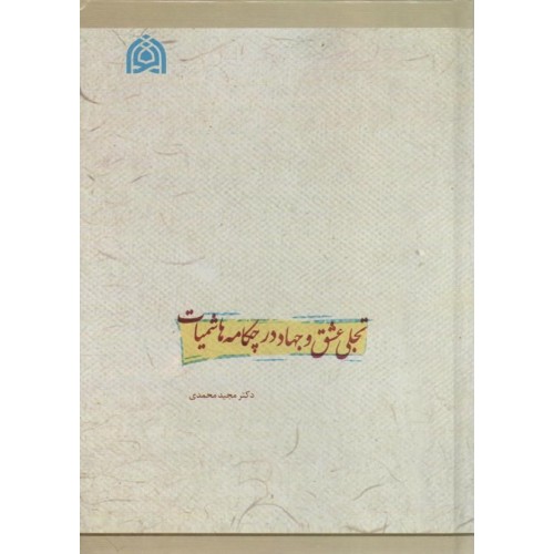 کتاب تجلی عشق و جهاد در چکامه هاشمیات