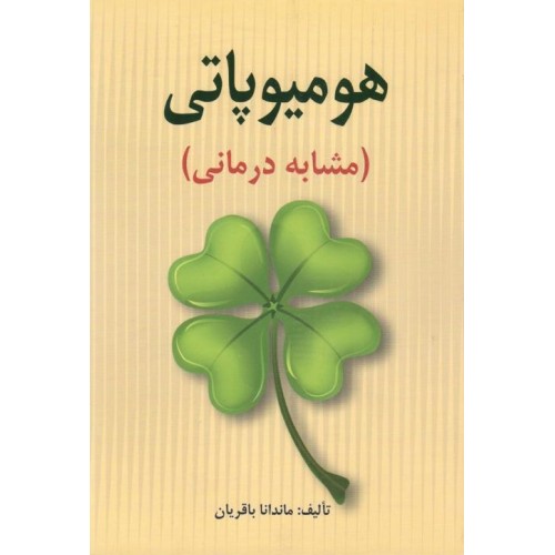 هومیوپاتی ( مشابه درمانی )