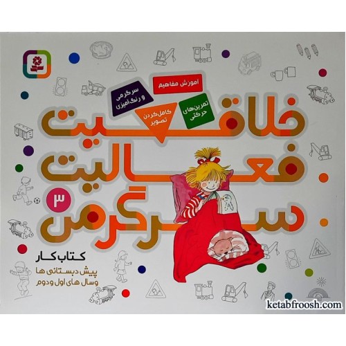 کتاب خلاقیت فعالیت سرگرمی جلد 3
