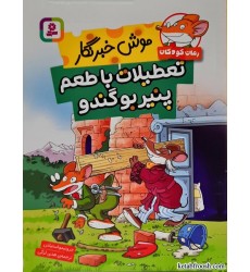 کتاب موش خبرنگار:تعطیلات با طعم پنیر بو گندو