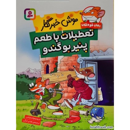 کتاب موش خبرنگار:تعطیلات با طعم پنیر بو گندو