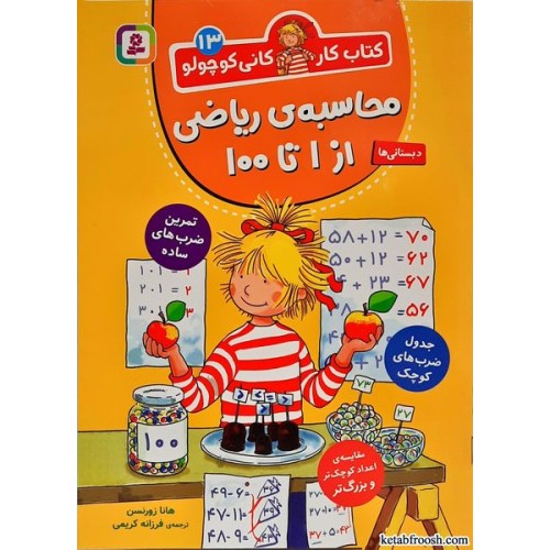 کتاب کار کانی کوچولو جلد 13:محاسبه ی ریاضی از 1 تا 100