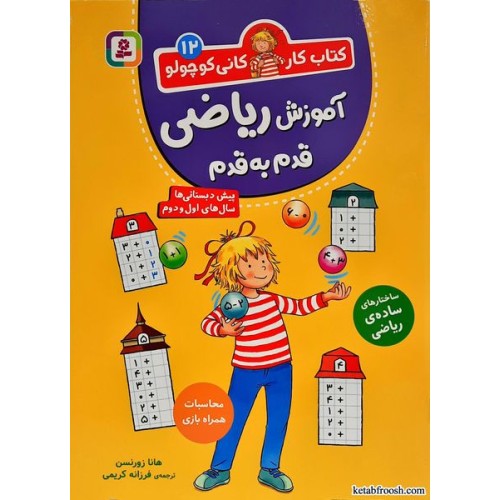 کتاب کار کانی کوچولو جلد 12:آموزش ریاضی قدم به قدم