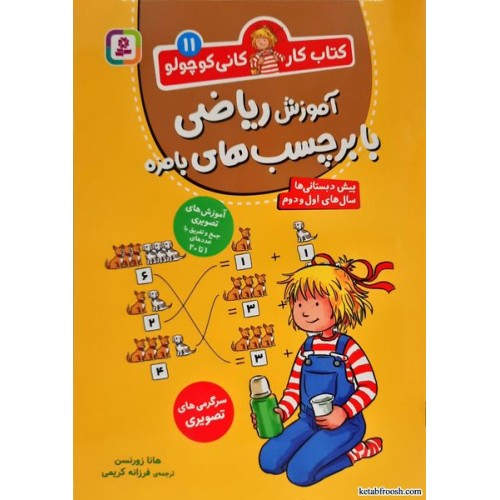 کتاب کار کانی کوچولو جلد 11:آموزش ریاضی با برچسب های بامزه
