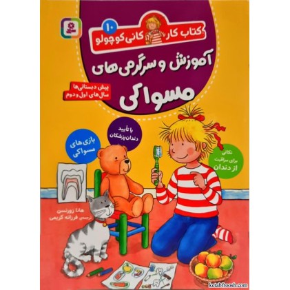کتاب کار کانی کوچولو جلد 10:آموزش و سرگرمی های مسواکی