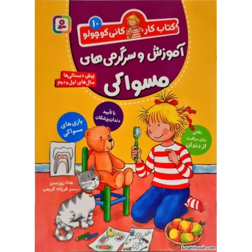 کتاب کار کانی کوچولو جلد 10:آموزش و سرگرمی های مسواکی