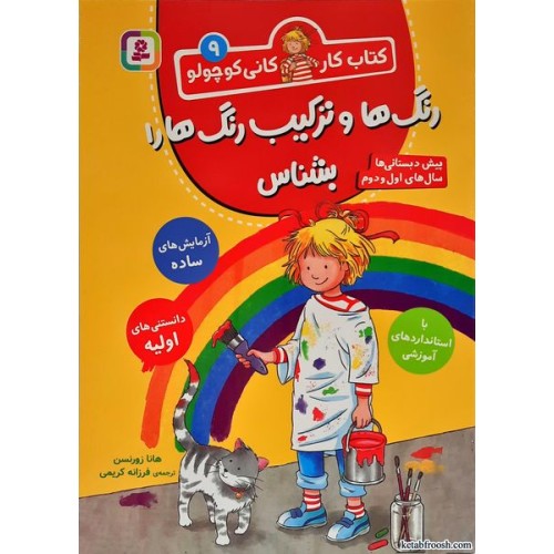کتاب کار کانی کوچولو جلد 9:رنگ ها و ترکیب رنگ هارو بشناس