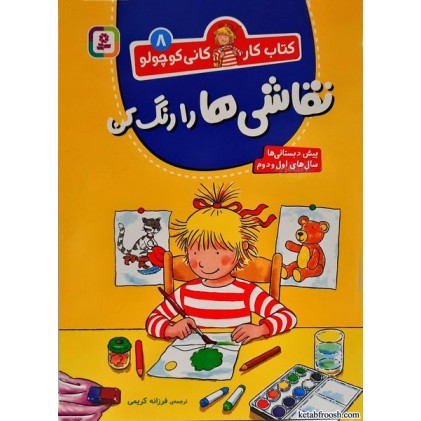 کتاب کار کانی کوچولو جلد 8:نقاشی ها را رنگ کن
