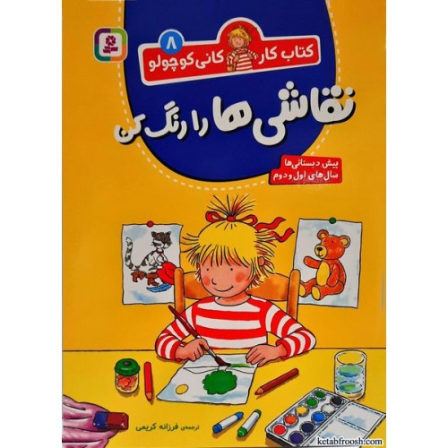 کتاب کار کانی کوچولو جلد 8:نقاشی ها را رنگ کن