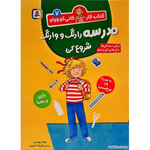 کتاب کار کانی کوچولو جلد 7:مدرسه را رنگ و وارنگ شروع کن