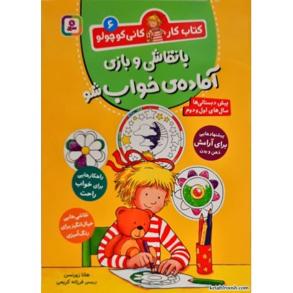 کتاب کار کانی کوچولو جلد 6 : با نقاشی و بازی آماده ی خواب شو