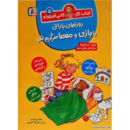 کتاب کار کانی کوچولو جلد 5:روز های بارانی با بازی و معما سرگرم شو