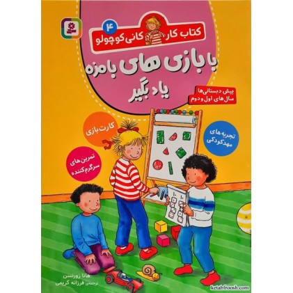 کتاب کار کانی کوچولو جلد 4: با بازی های بامزه یاد بگیر