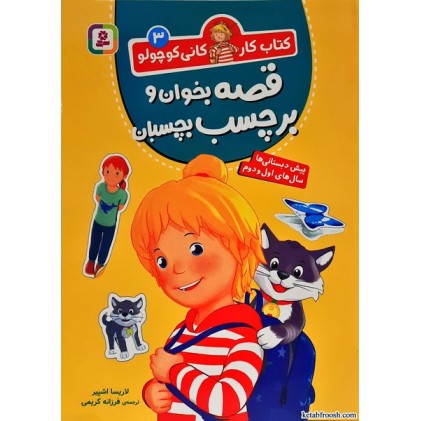 کتاب کار کانی کوچولو جلد 3:قصه بخوان و برچسب بچسبان