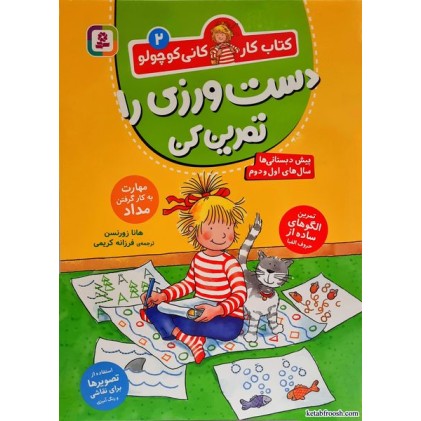 کتاب کار کانی کوچولو جلد 2:دست ورزی را تمرین کن