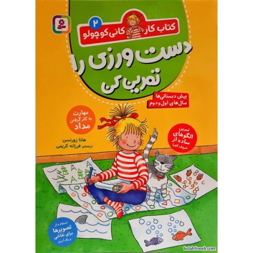 کتاب کار کانی کوچولو جلد 2:دست ورزی را تمرین کن