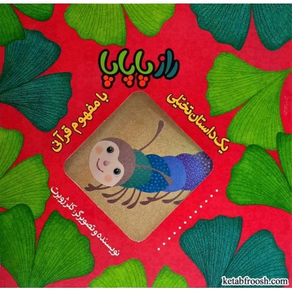 کتاب راز پاپاپا