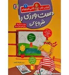 کتاب کار کانی کوچولو جلد 1:دست ورزی را شروع کن