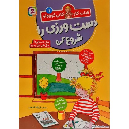 کتاب کار کانی کوچولو جلد 1:دست ورزی را شروع کن