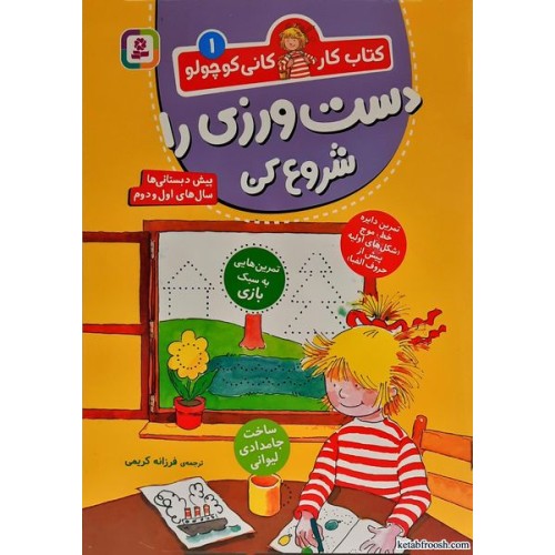 کتاب کار کانی کوچولو جلد 1:دست ورزی را شروع کن