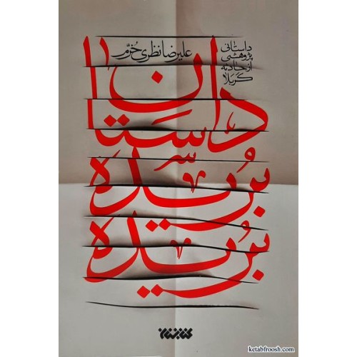 کتاب داستان بریده بریده