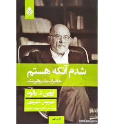 کتاب شدم آنکه هستم:خاطرات یک روانپزشک کتاب شدم آنکه هستم:خاطرات یک روانپزشک