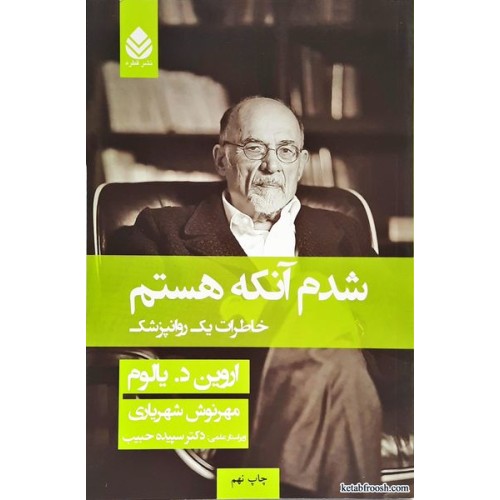 کتاب شدم آنکه هستم:خاطرات یک روانپزشک