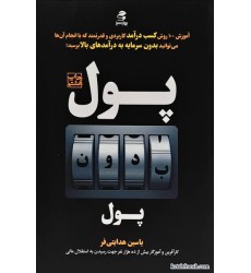 کتاب پول بدون پول