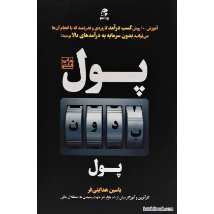 کتاب پول بدون پول