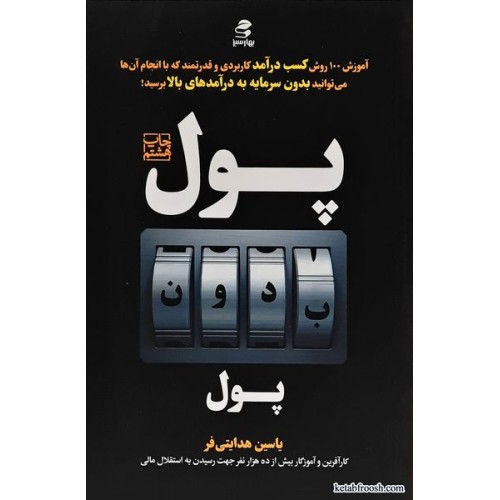 کتاب پول بدون پول