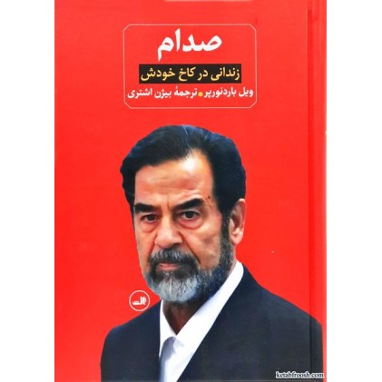 کتاب صدام 2 جلدی ( صدام زندانی در کاخ خودش - صدام از ظهور تا سقوطش)