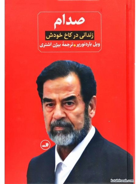کتاب صدام 2 جلدی ( صدام زندانی در کاخ خودش - صدام از ظهور تا سقوطش)