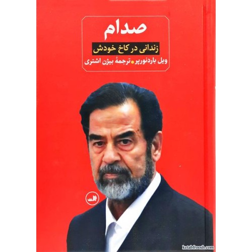 کتاب صدام 2 جلدی ( صدام زندانی در کاخ خودش - صدام از ظهور تا سقوطش)