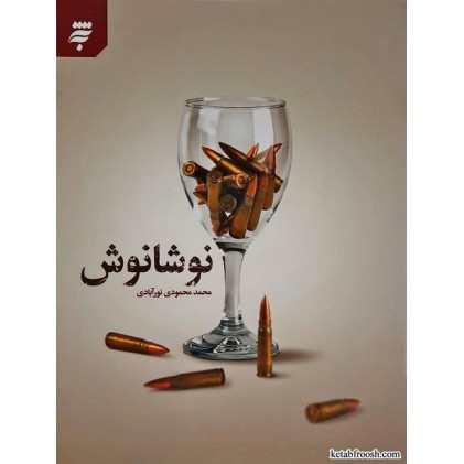 کتاب نوشانوش