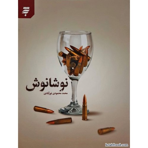 کتاب نوشانوش
