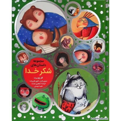 کتاب مجموعه داستان های شکر خدا