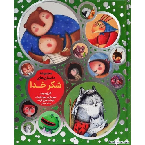 کتاب مجموعه داستان های شکر خدا