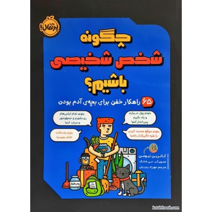 کتاب چگونه شخص شخیصی باشیم؟